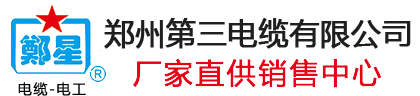 郑州第三电缆厂