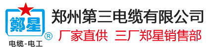 郑州第三电缆厂